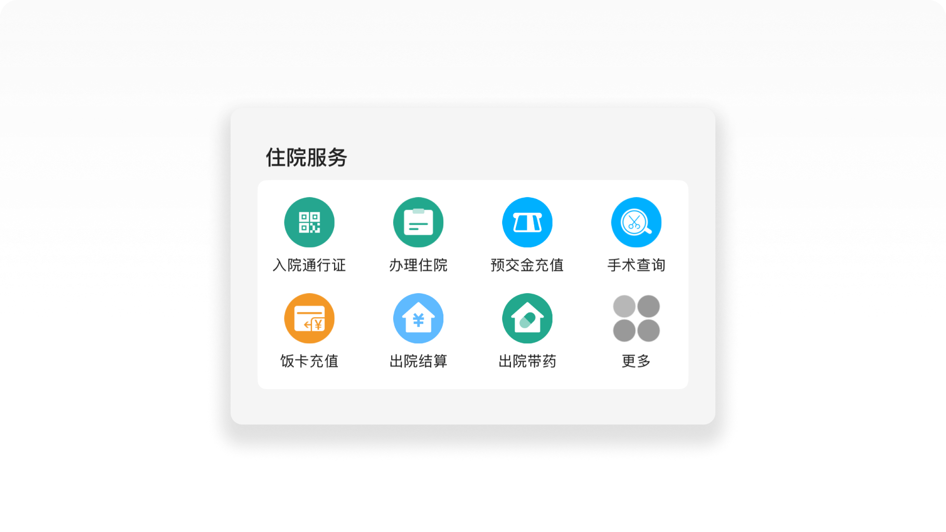 北京协和医院APP截图-住院服务