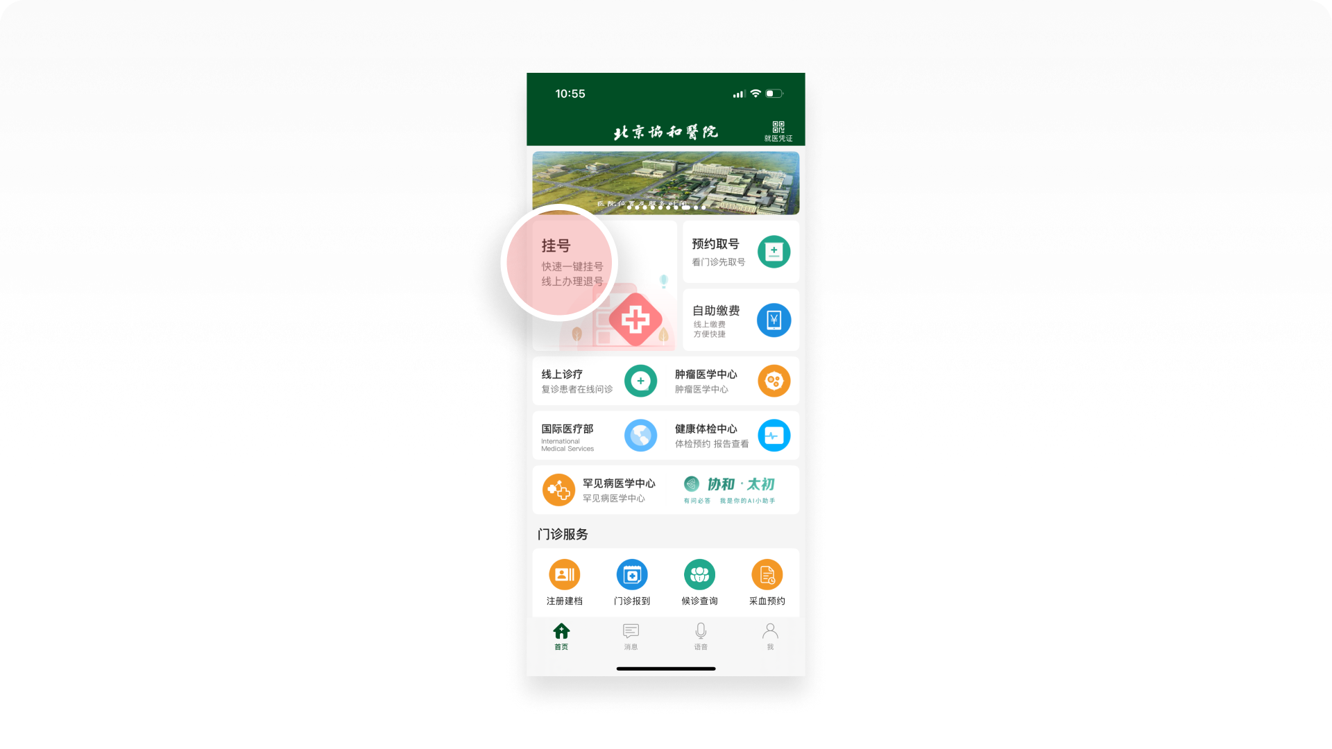 北京协和医院APP截图-首页