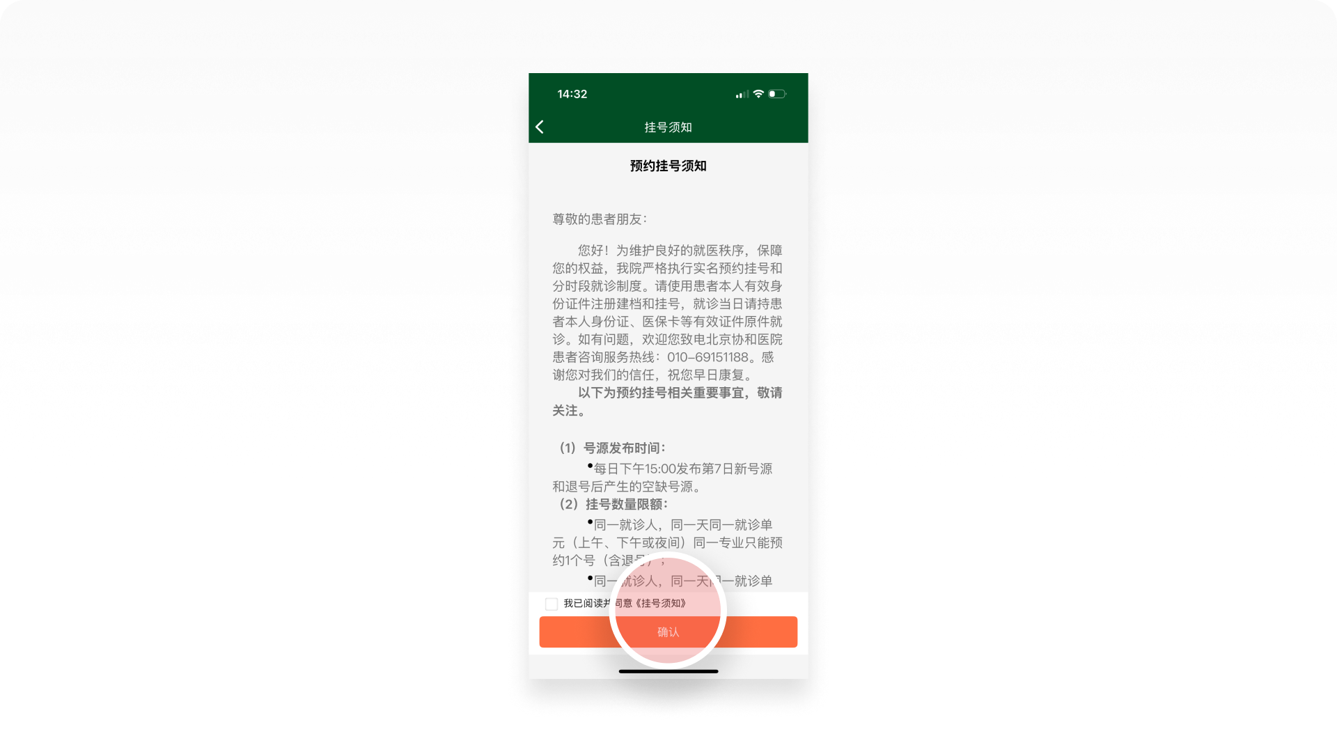 北京协和医院APP截图-挂号须知
