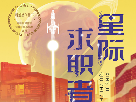 科幻星系丛书封面