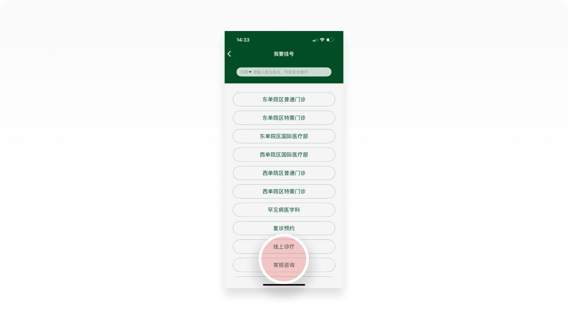 北京协和医院APP截图-我要挂号