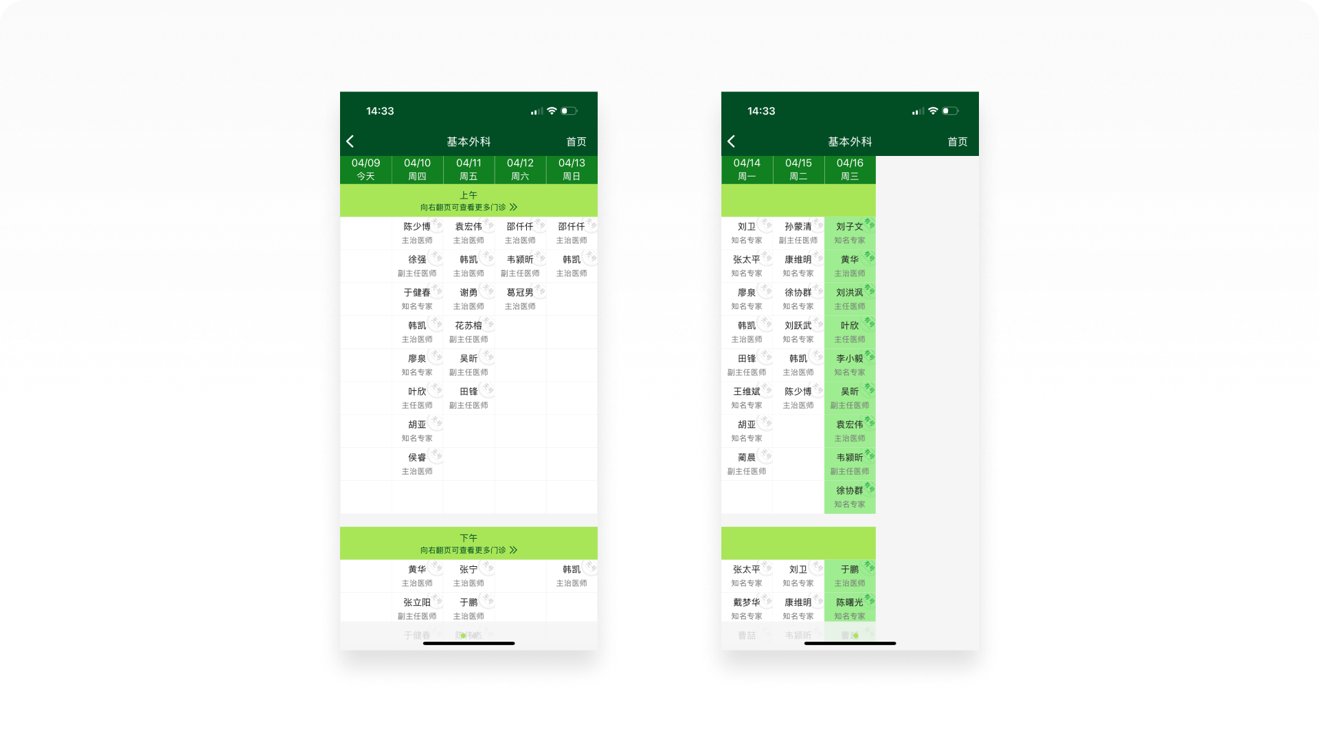 北京协和医院APP截图-基本外科