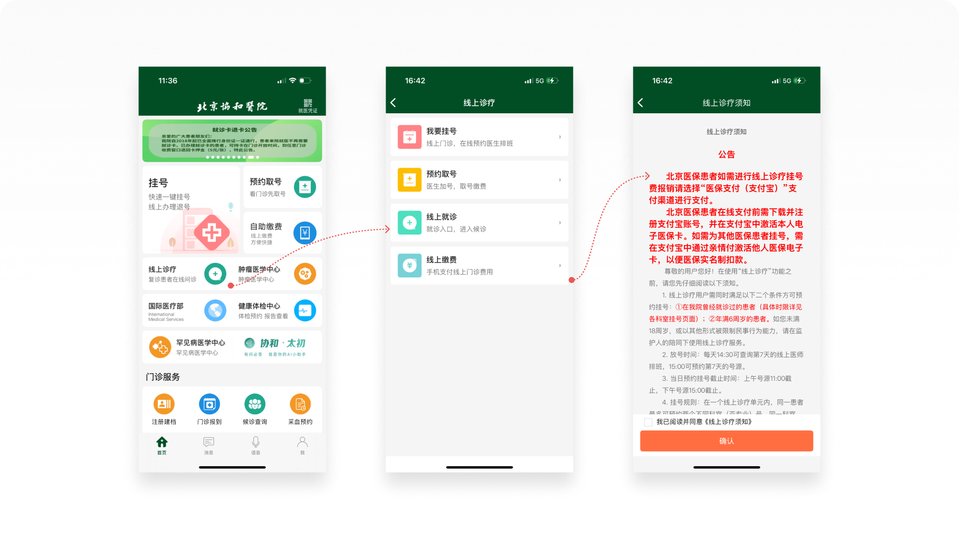北京协和医院APP截图-首页、线上诊疗、线上诊疗须知