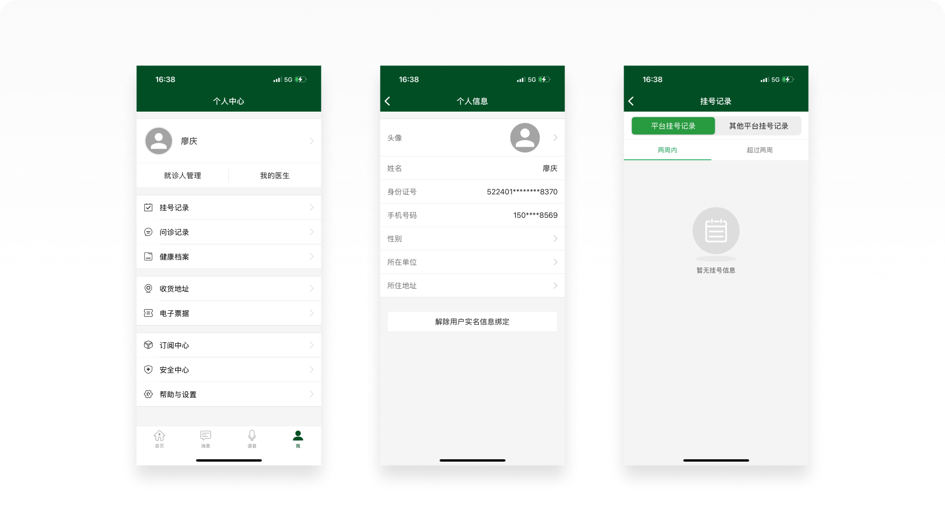 北京协和医院APP截图-个人中心、个人信息、挂号记录