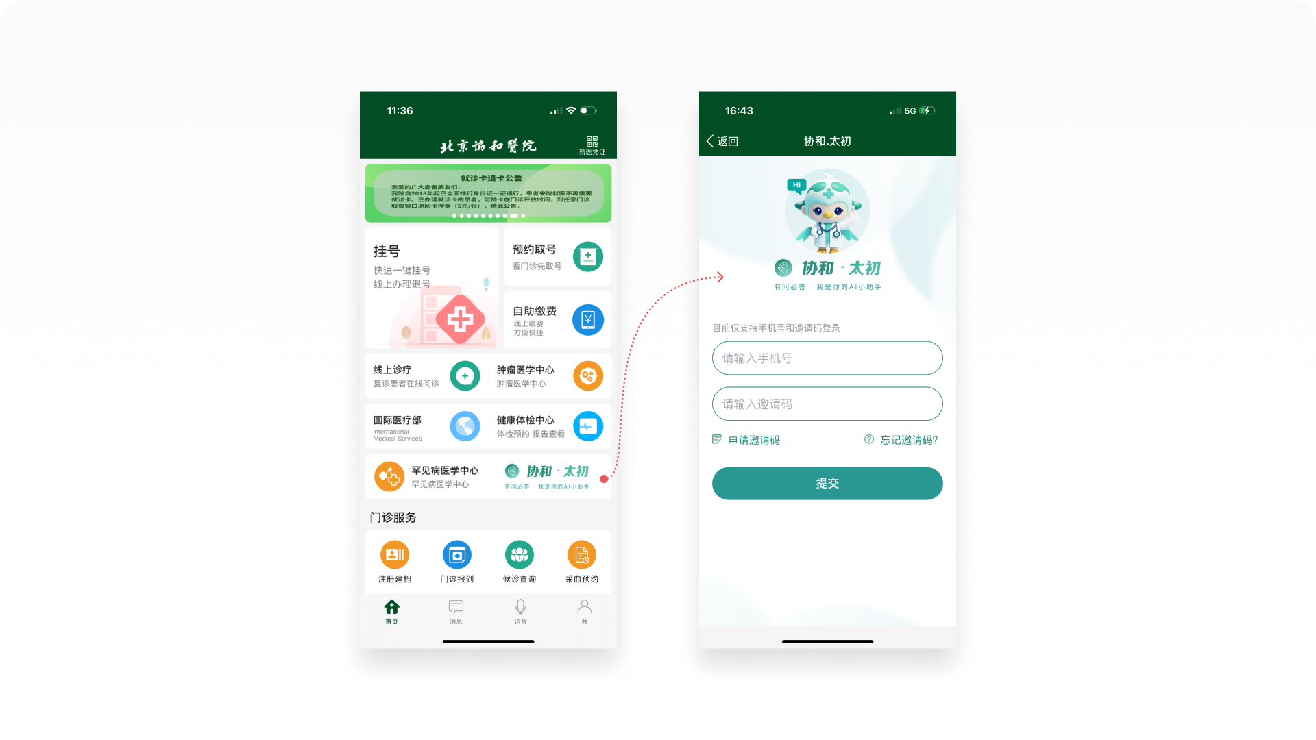北京协和医院APP截图-首页、协和·太初