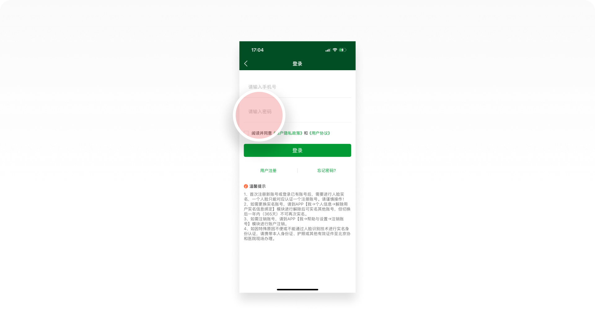 北京协和医院APP截图-登录