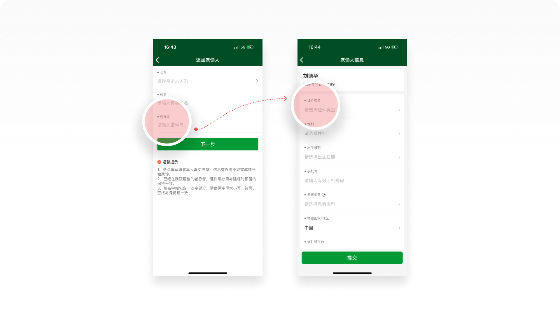 北京协和医院APP截图-添加就诊人、就诊人信息