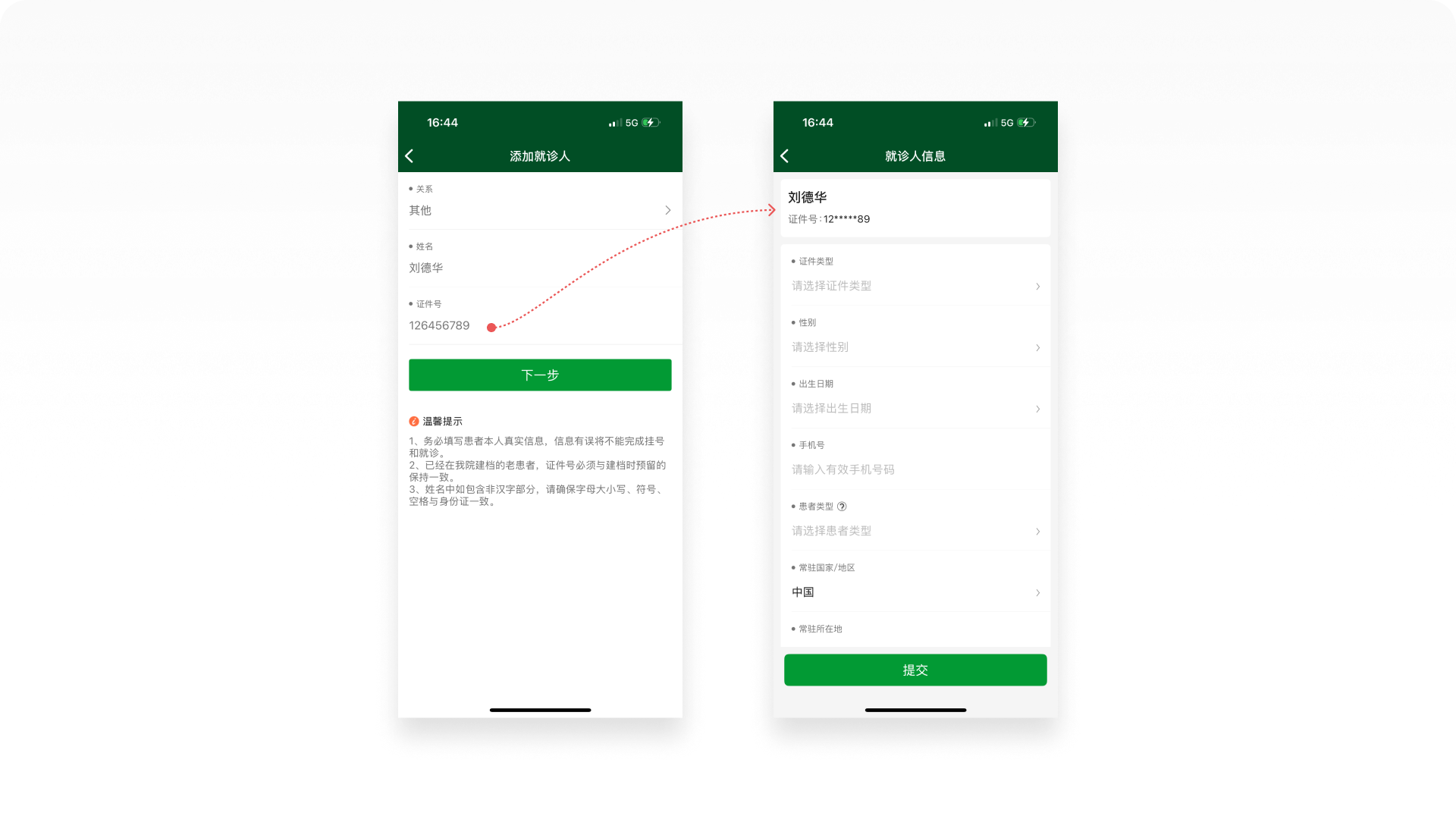 北京协和医院APP截图-添加就诊人、就诊人信息