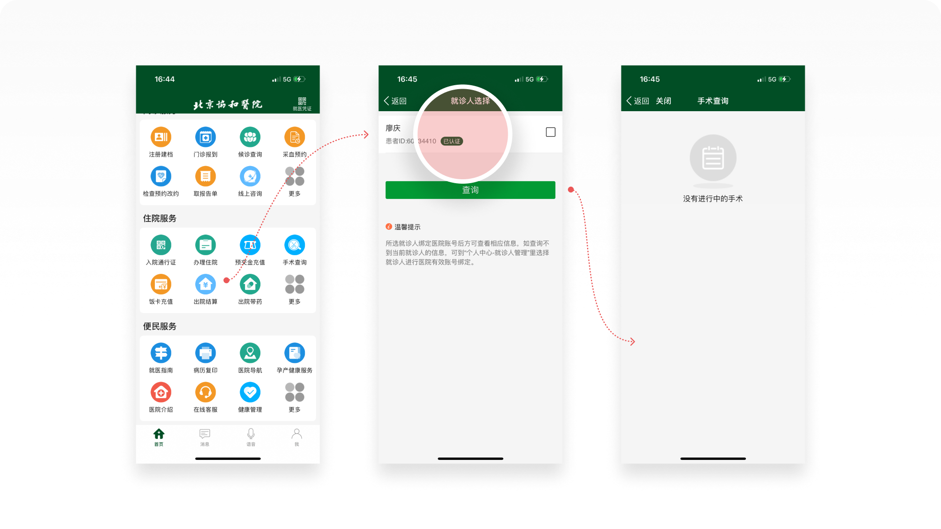 北京协和医院APP截图-首页、就诊人选择、手术查询