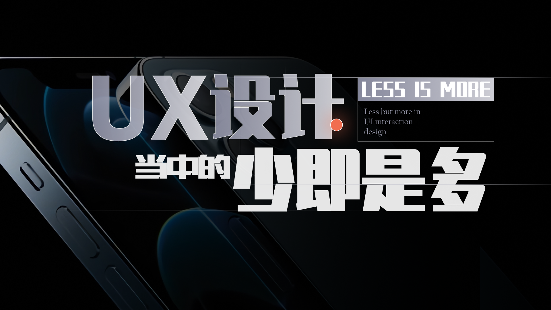 UX设计当中的【少即使多】