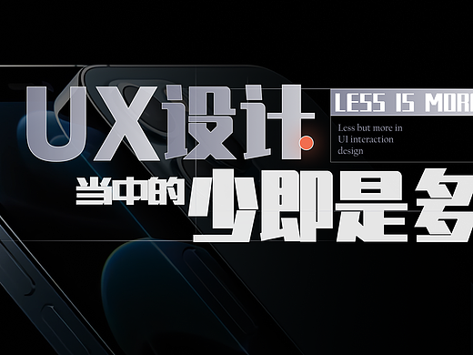UX设计当中的【少即使多】