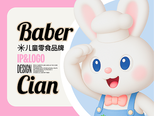 儿童零食品牌 | baber兔 IP&logo