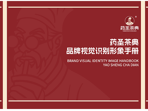 药圣茶典vi设计