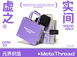 元界织造MetaThread丨服装品牌丨AIGC