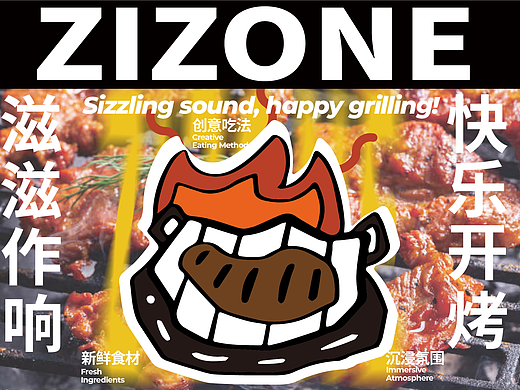 滋滋铺烤肉/品牌设计