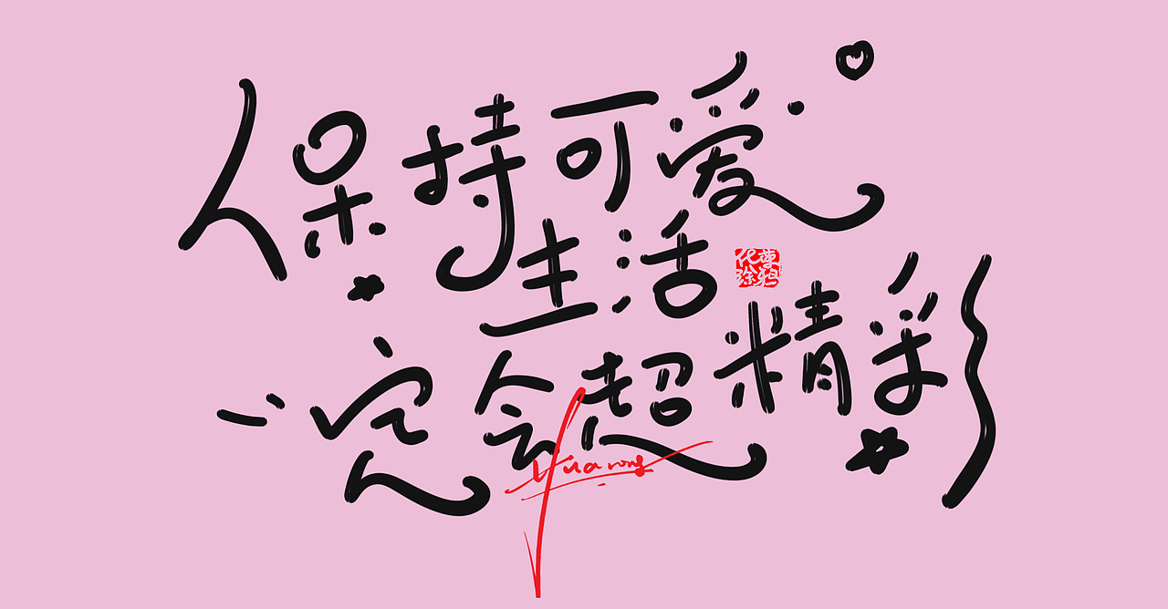 更新几个可爱手写女生激励情感语句（图ZMzg5MDA5Mjk2） - 字体/字形 - 站酷设计师涂鸦字体设计化荣原创素材 - 站酷ZCOOL