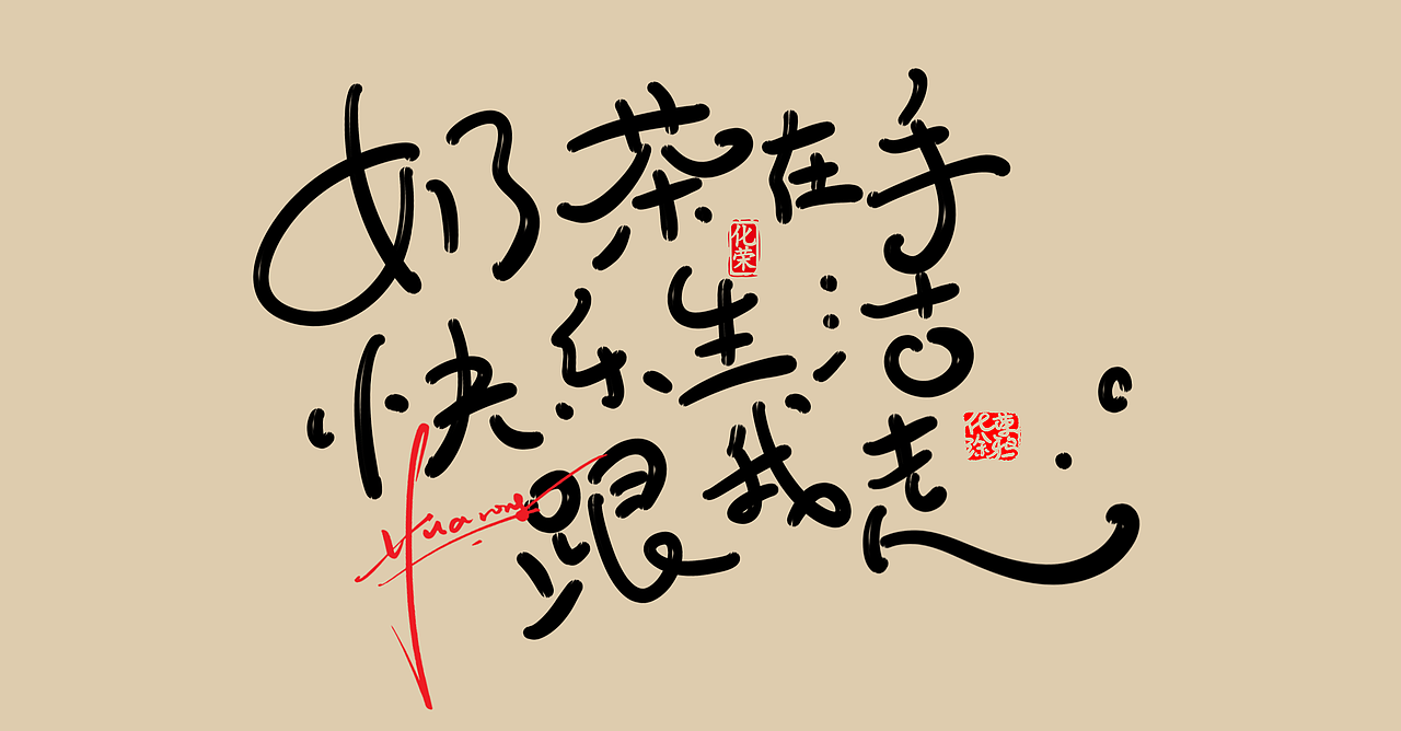 更新几个可爱手写女生激励情感语句（图ZMzg5MDA5Mjg0） - 字体/字形 - 站酷设计师涂鸦字体设计化荣原创素材 - 站酷ZCOOL