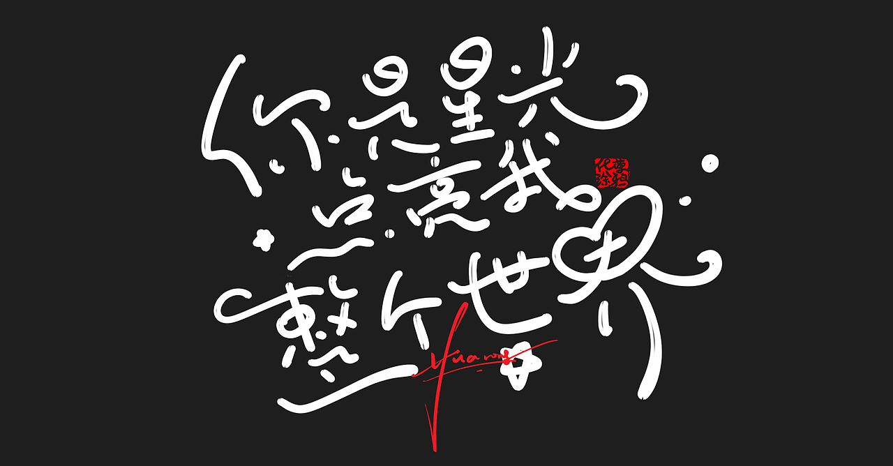 更新几个可爱手写女生激励情感语句（图ZMzg5MDA5Mjg4） - 字体/字形 - 站酷设计师涂鸦字体设计化荣原创素材 - 站酷ZCOOL