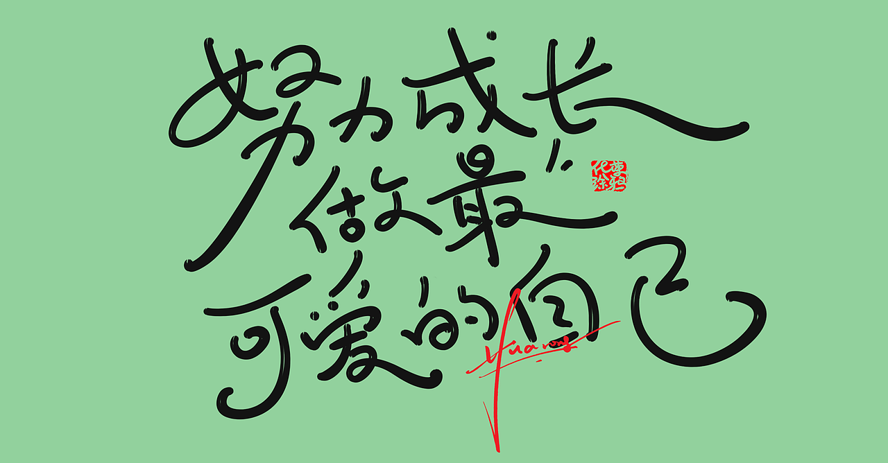 更新几个可爱手写女生激励情感语句（图ZMzg5MDA5Mjky） - 字体/字形 - 站酷设计师涂鸦字体设计化荣原创素材 - 站酷ZCOOL