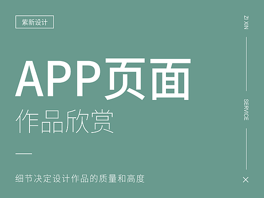 APP页面设计