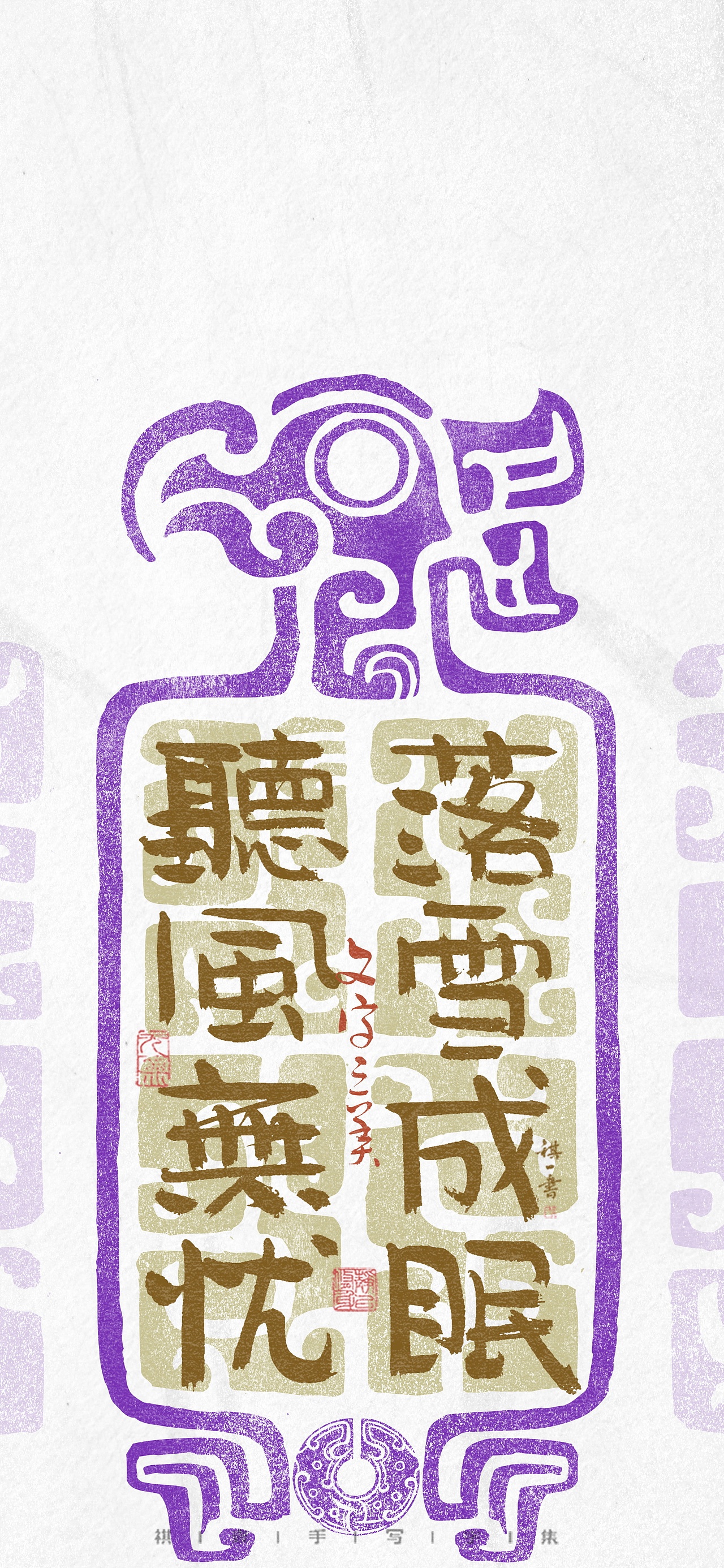 自言字语 —— 一组手写毛笔字，古风版8字小文案