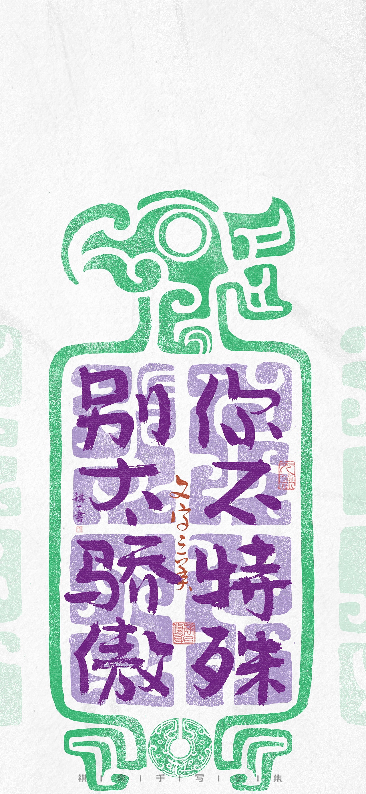 自言字语 —— 一组手写毛笔字，古风版8字小文案