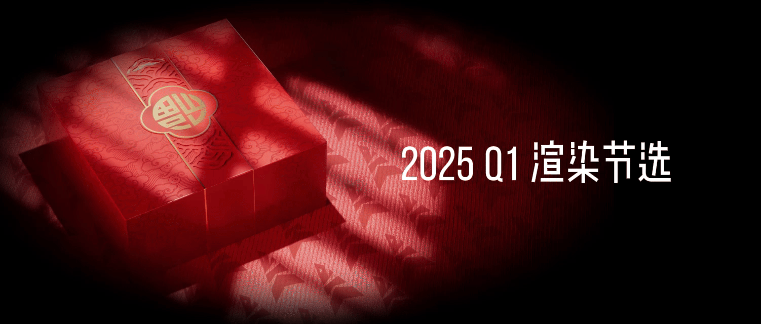 2025 Q1 渲染工作&练习节选