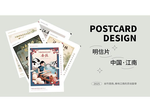 江南·明信片