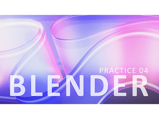 Blender 成长计划 - 4/10 柔性布料