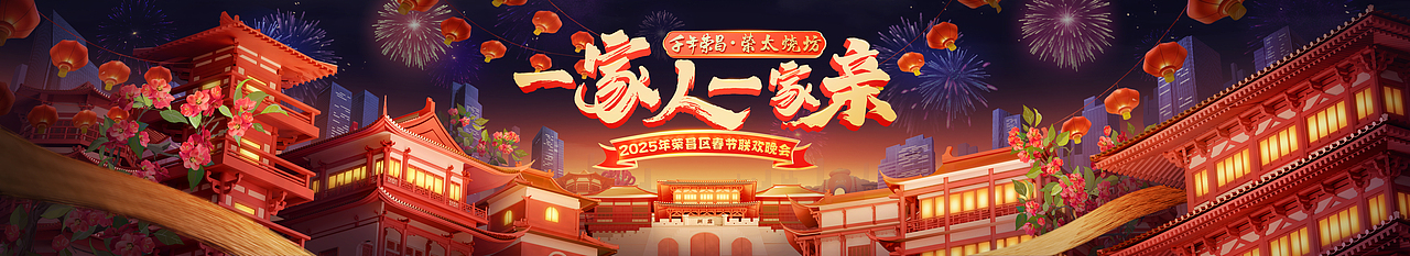 2025年【一家人·一家亲】重庆市荣昌区春节联欢晚会（图ZMzg5MDI1MTAw） - 宣传物料 - 站酷设计师怪兽kuma原创素材 - 站酷ZCOOL