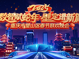 2025【数智赋蛇年·壁定谱新篇】重庆璧山春节联欢晚会