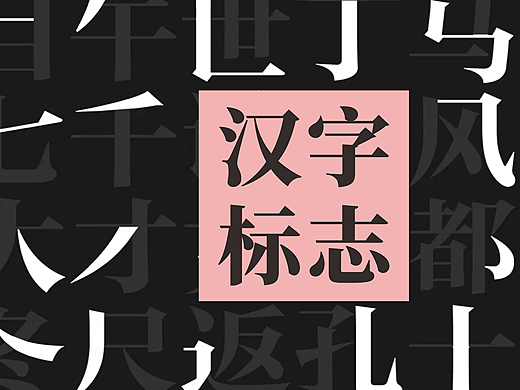 汉字标志设计