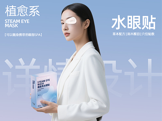 植愈系水眼贴详情页设计