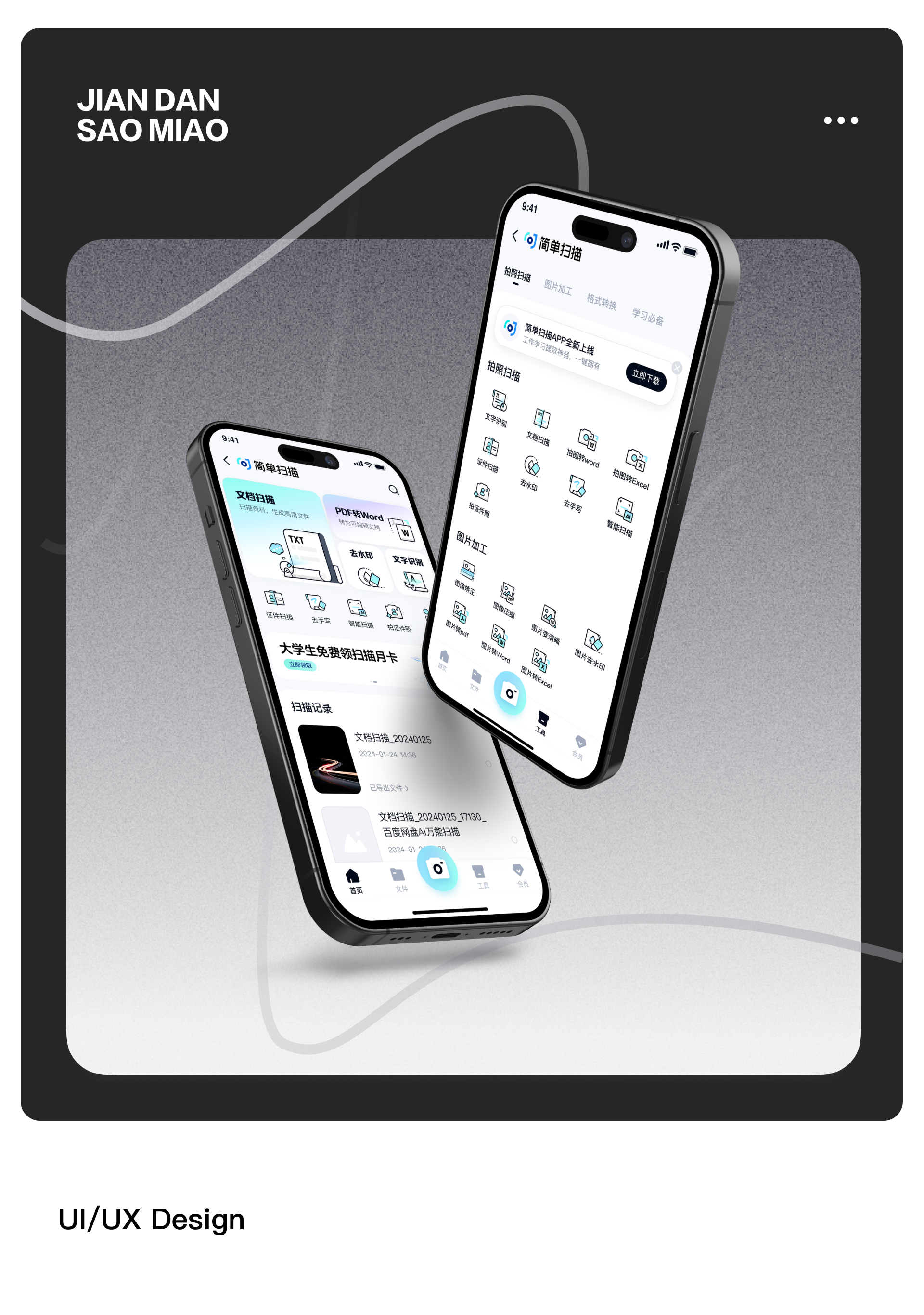 百度网盘「简单扫描」APP
