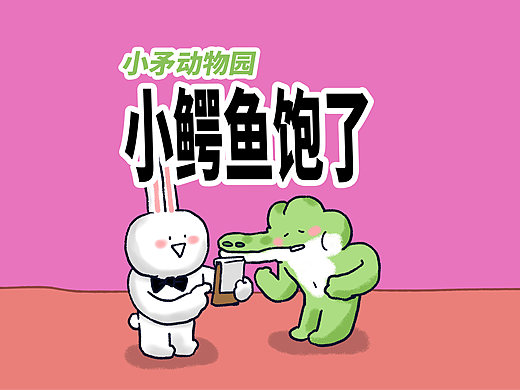 【小矛动物园】小鳄鱼饱了，变成了。。。