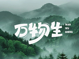 万物生  字体设计