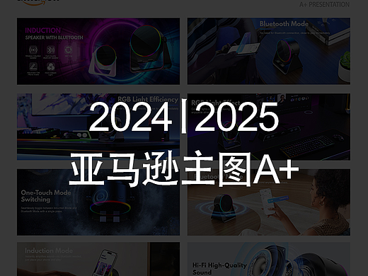 2024丨2025 亚马逊主图A+