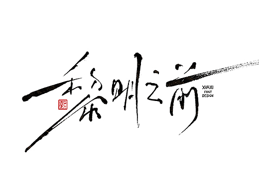 手写logo字体设计195辑