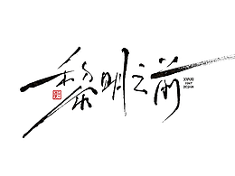 字体设计