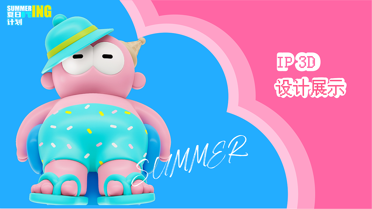 夏日0℃计划——ING