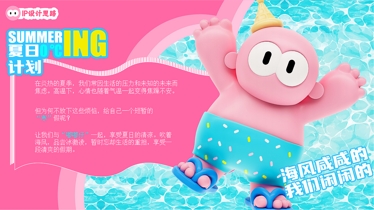 夏日0℃计划——ING