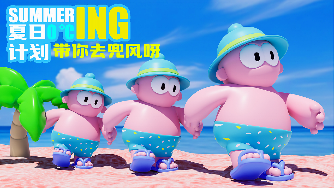 夏日0℃计划——ING