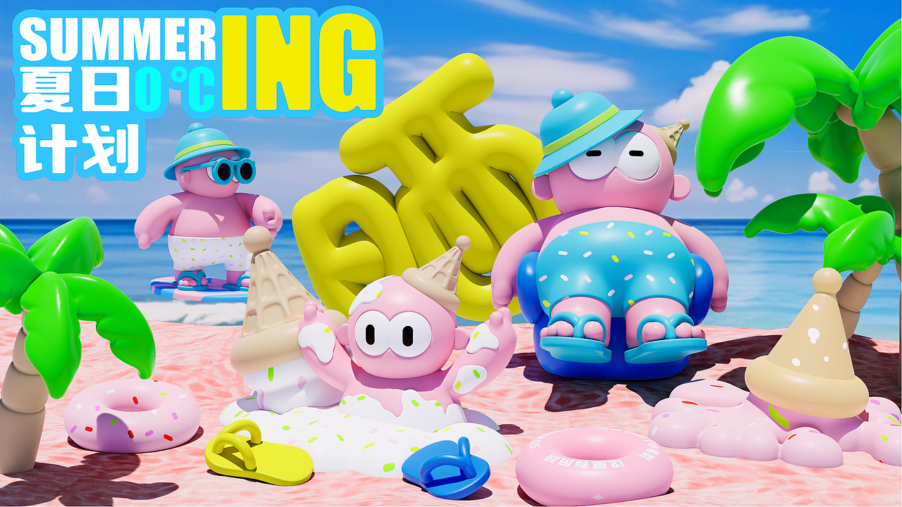 夏日0℃计划——ING