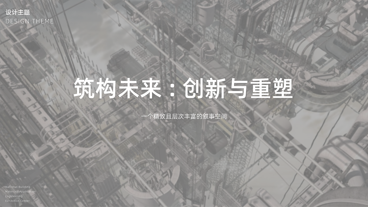 某建筑材料应用工程展示中心