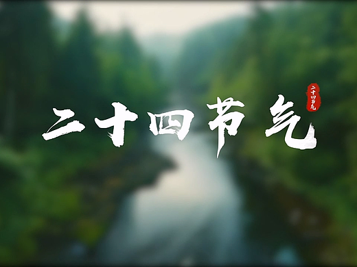 二十四节气宣传片