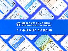 全速案例丨湖北农信个人手机银行5.0全新升级