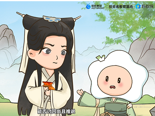 【蚂蚁集团金融理财防炸MG动画】【白蛇传之退保风波】