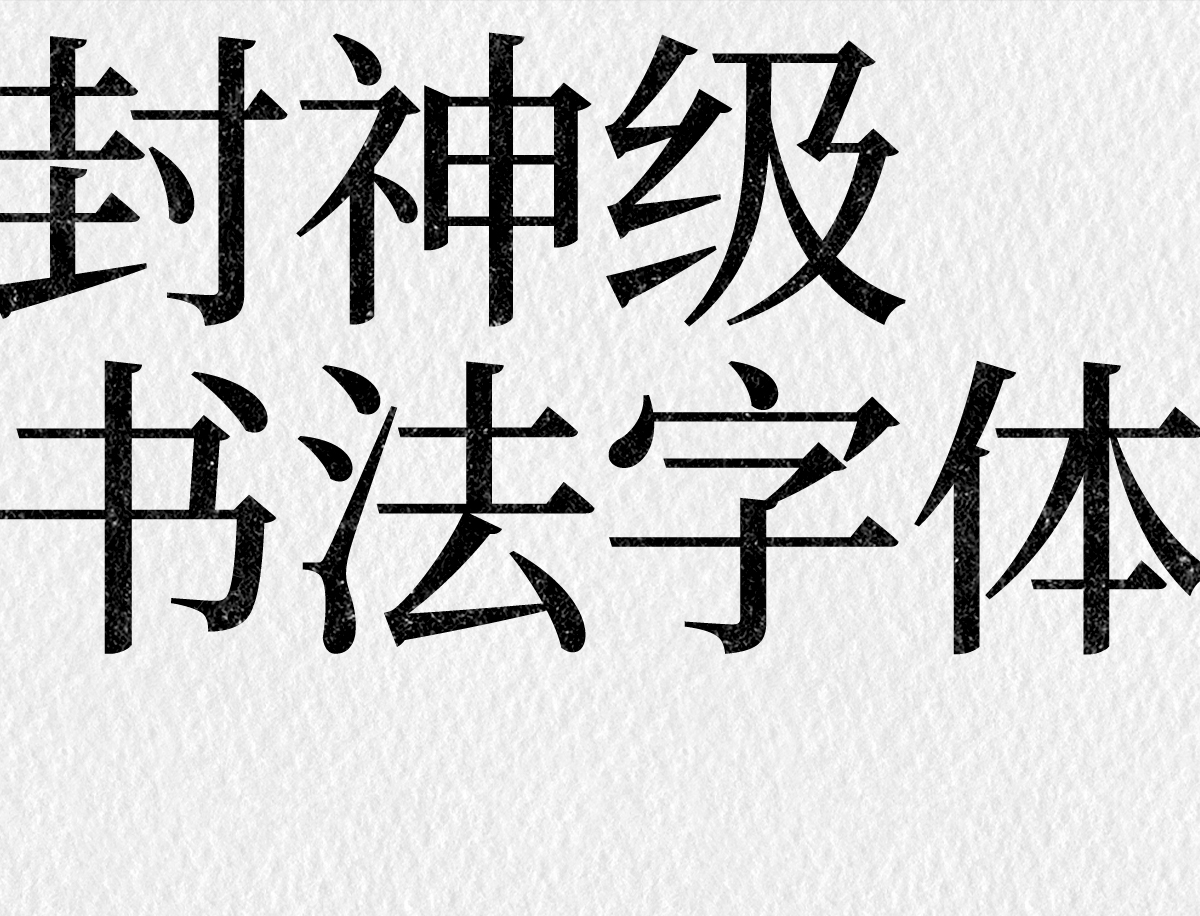 这就是老板口中的“大气磅礴”吧！实用封神级书法字体欣赏。（图ZMTUwNjY3ODg=） - 教程 - 站酷设计师ZMD卓沐设计原创素材 - 站酷ZCOOL