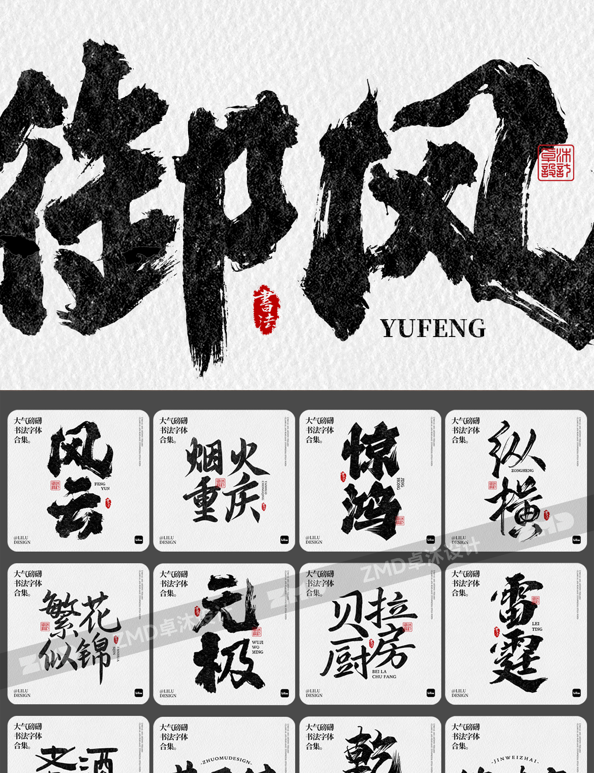 这就是老板口中的“大气磅礴”吧！实用封神级书法字体欣赏。（图ZMTUwNjY3OTI=） - 教程 - 站酷设计师ZMD卓沐设计原创素材 - 站酷ZCOOL