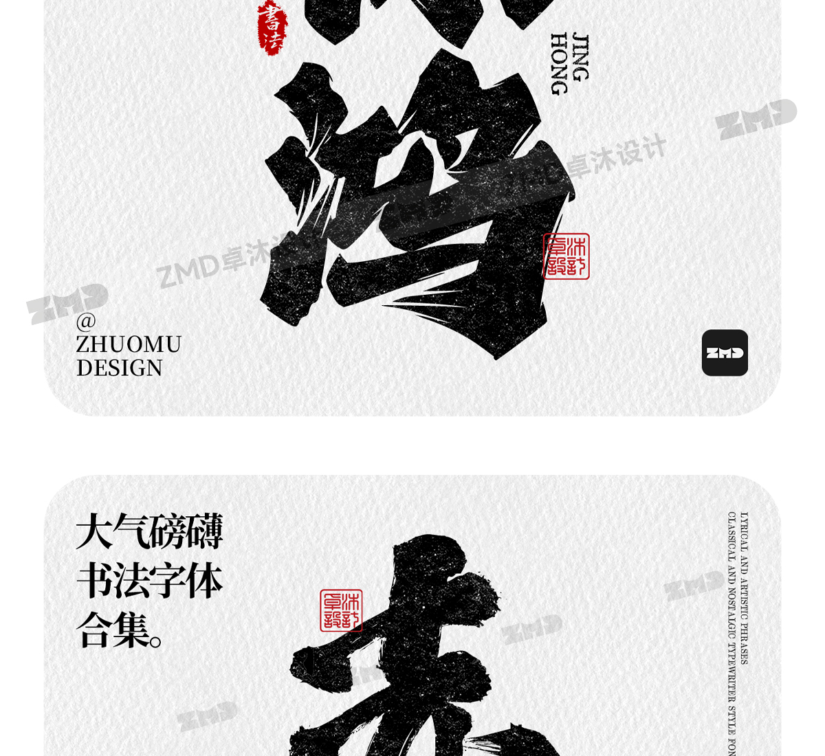 这就是老板口中的“大气磅礴”吧！实用封神级书法字体欣赏。（图ZMTUwNjY4MDg=） - 教程 - 站酷设计师ZMD卓沐设计原创素材 - 站酷ZCOOL